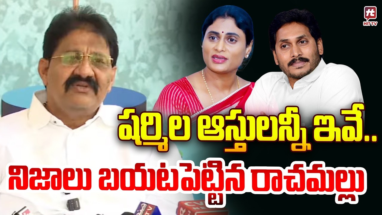 షర్మిల ఆస్తులన్నీ ఇవే.. | Rachamallu Sivaprasad Reddy About Sharmila Properties | Hit Tv
