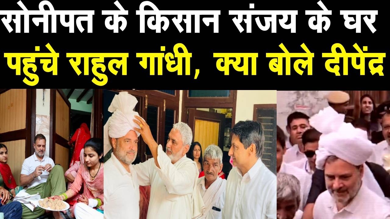 किसान संजय की बेटी की शादी में शामिल होने Sonipat पहुंचे Rahul Gandhi, Deepender Hooda | Congress