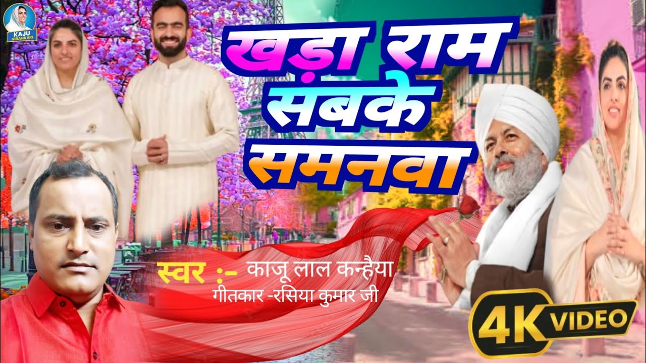 खड़ा राम सबके समनवा  | gayak kaju Lal Kanhaiya | kaju nirankari song 2025