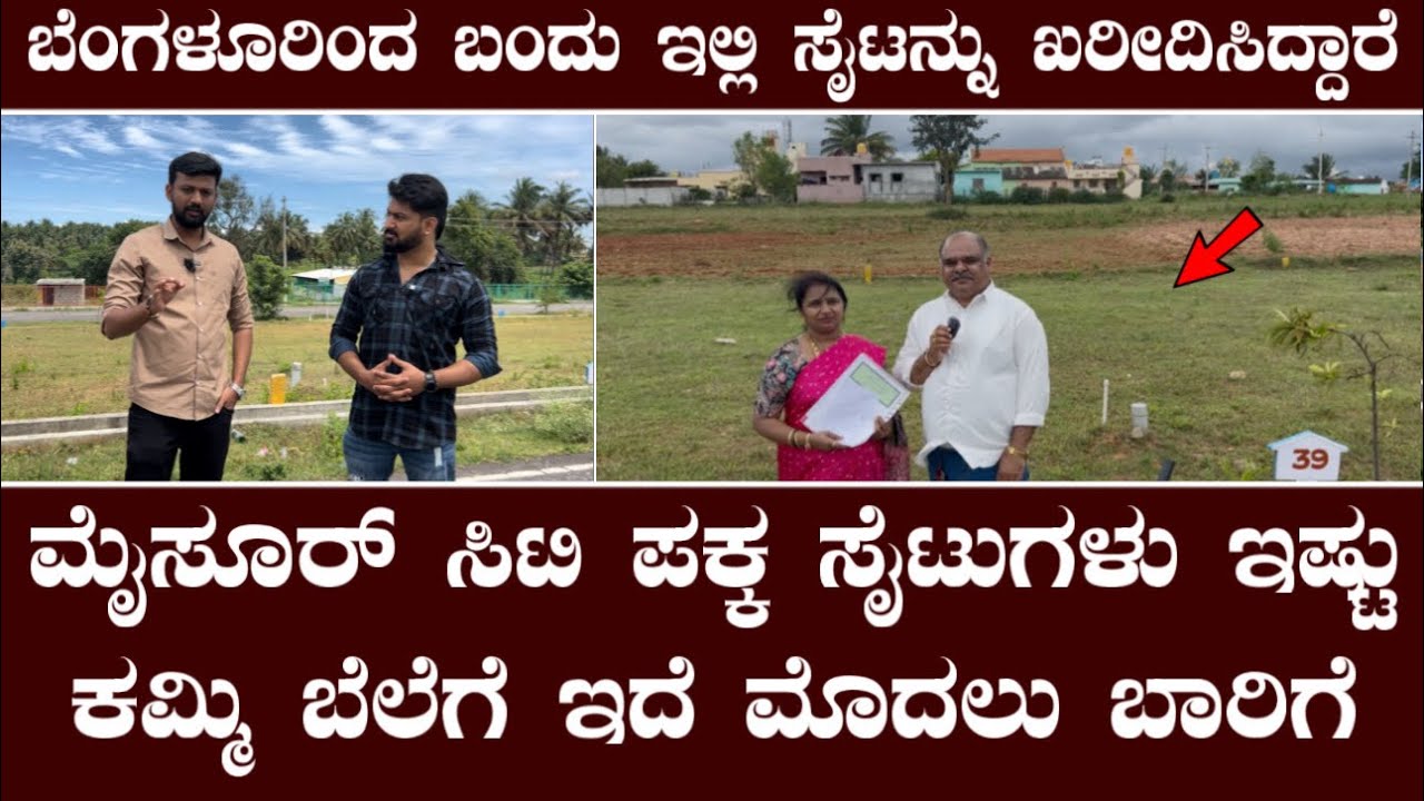 ಮೈಸೂರ್ ಸಿಟಿ ಪಕ್ಕ ಸೈಟುಗಳು ಇಷ್ಟು ಕಮ್ಮಿ ಬೆಲೆಗೆ ಇದೆ ಮೊದಲು ಬಾರಿಗೆ||Parva developers layout