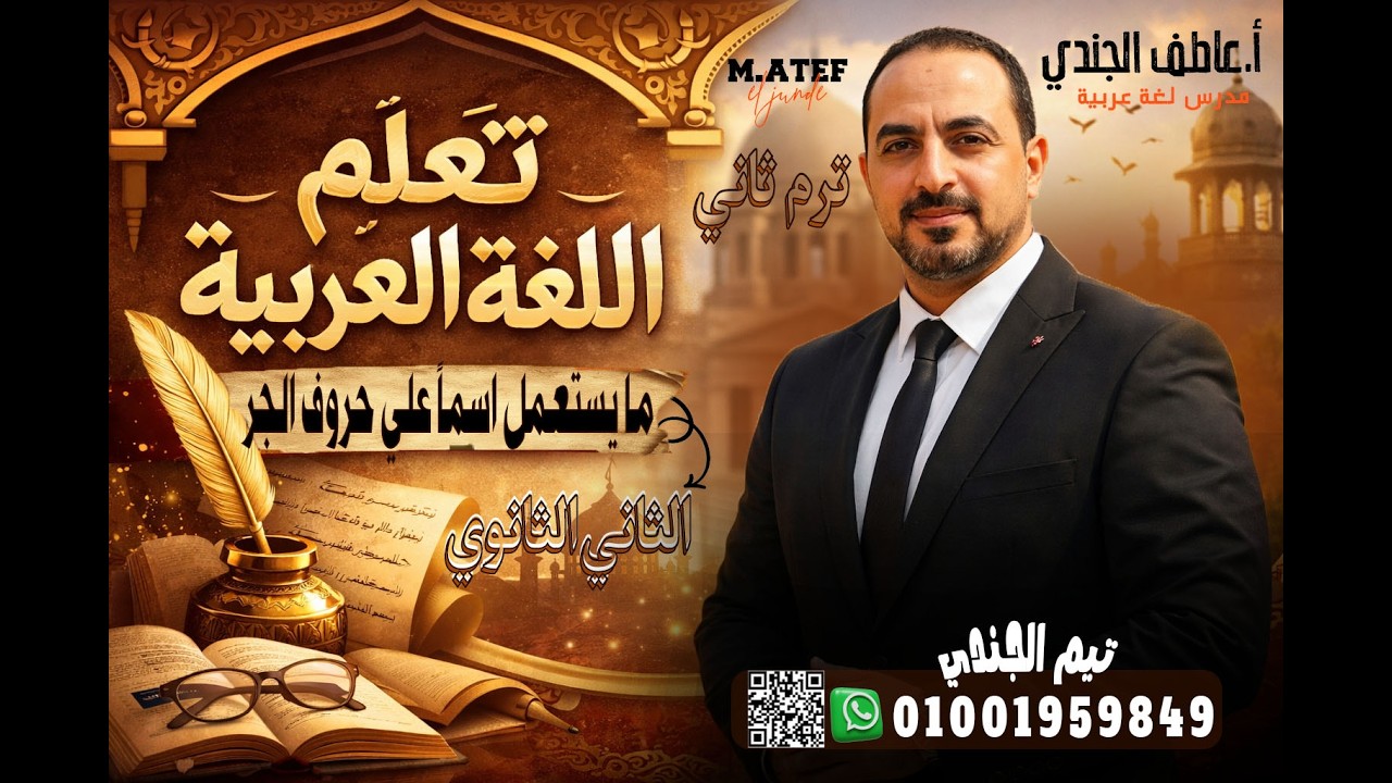 ما يستعمل اسما من حروف الجر إلى آخر حروف الجر - نحو - 2ث أزهر - أ / عاطف الجندي
