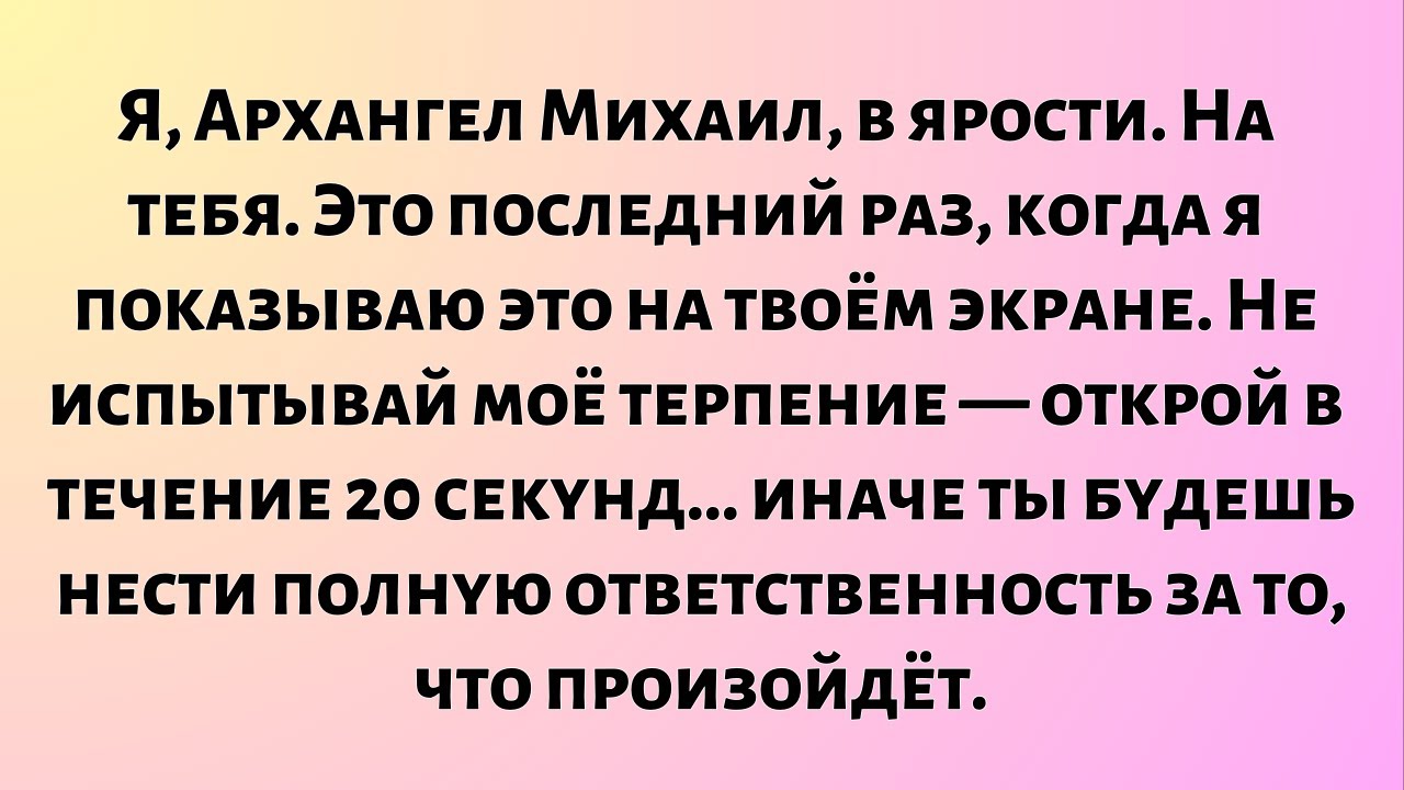 Я, Архангел Михаил, в ярости на тебя. Это последний раз.