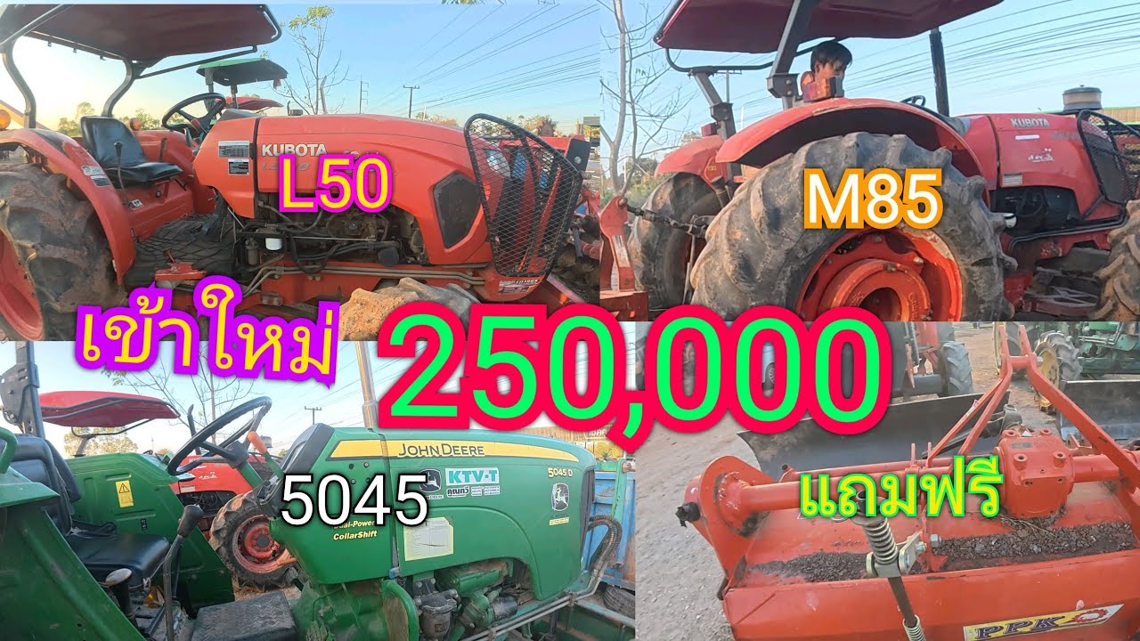 #รถไถคูโบต้า L50 M85  ราคา4แสน #รถไถจอนเดียร์  45 แรง250,000  โทร0951699516 