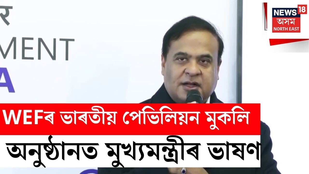 World Economic Forumত ভাৰতীয় পেভিলিয়ন মুকলি অনুষ্ঠানত CM Dr Himanta Biswa Sarmaৰ ভাষণ
