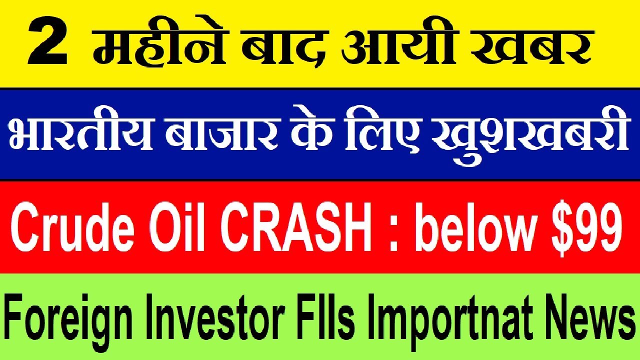 भारतीय बाजार के लिए खुशखबर⚫ Foreign Investors FIIs Important News⚫ Crude Oil CRASH below $99 SMKC