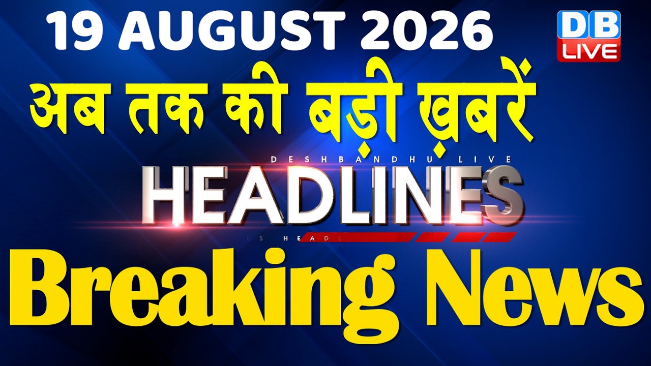 19 August 2026 | अब तक की बड़ी ख़बरें | Top 10 News | Breaking news | Latest news in hindi | #dblive