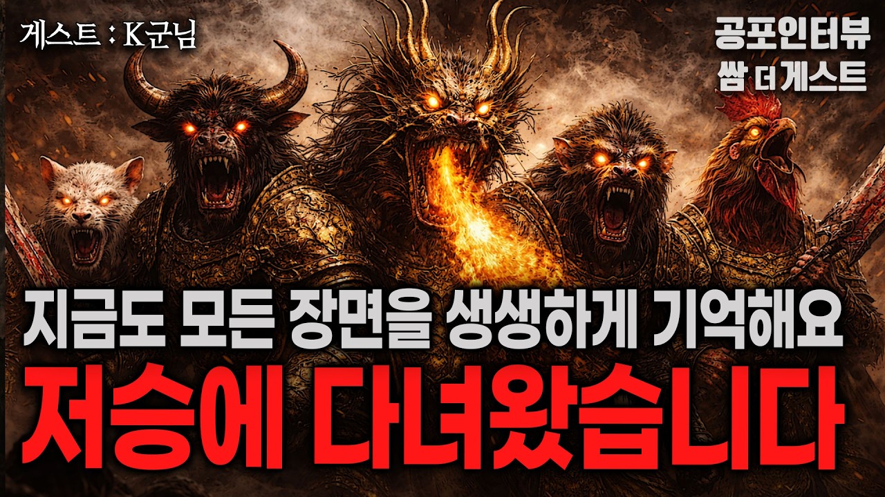 【실화 공포인터뷰】 얼떨결에 저승에 다녀왔습니다 (