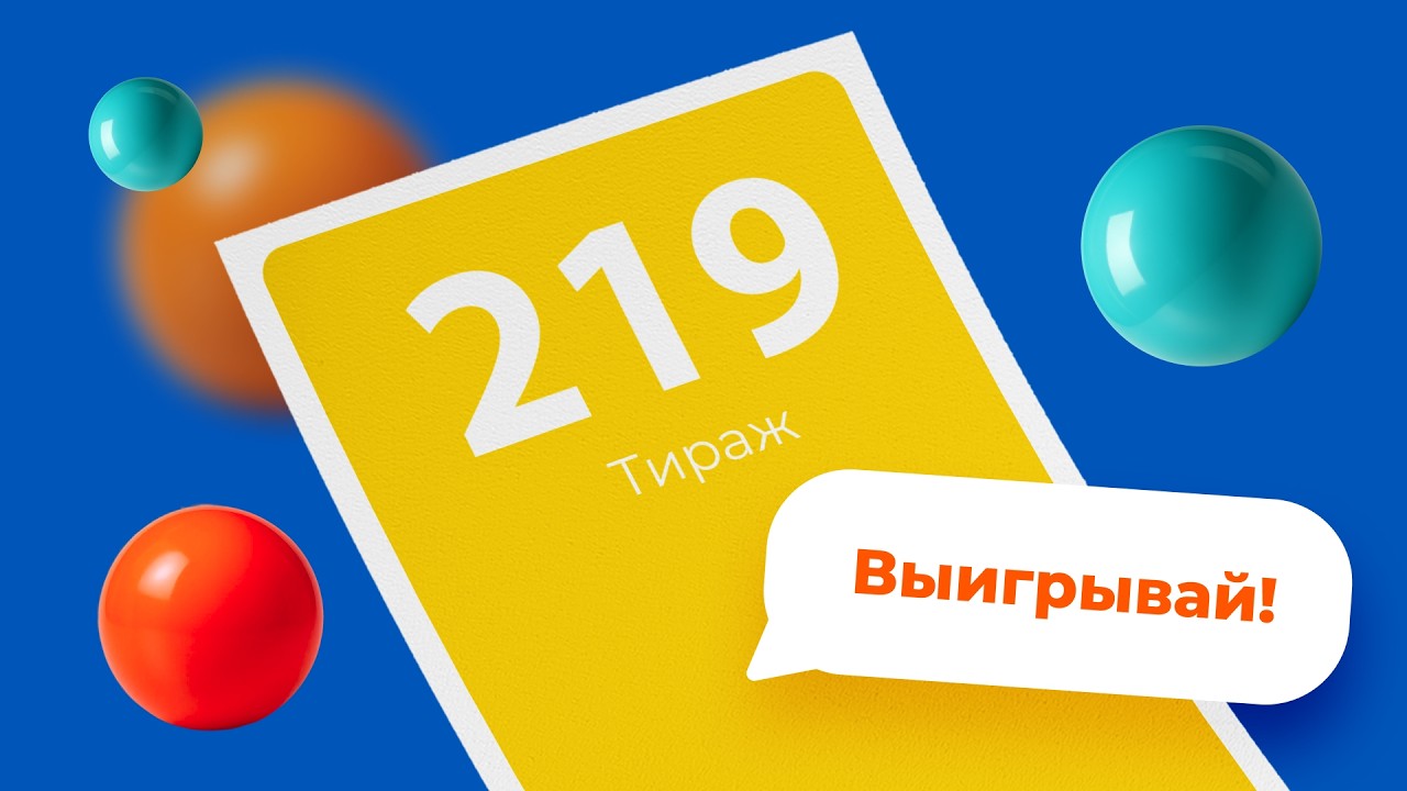 219-й тираж лотереи То!Лото