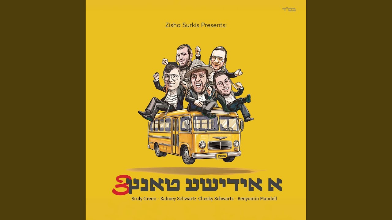 A Yiddishe Tantz 3 (feat. Chesky Schwartz) (א אידישע טאנץ 3)