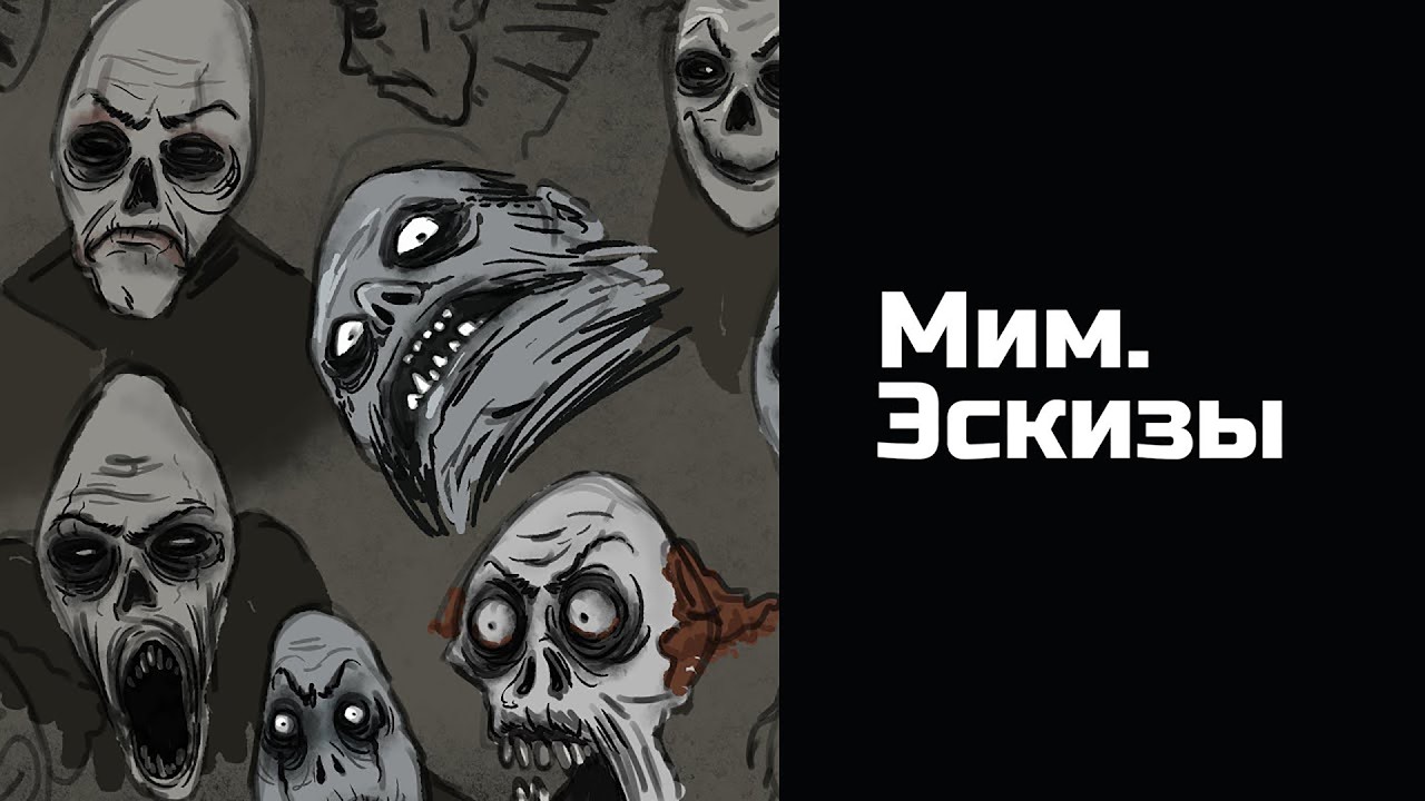 Мим. Эскизы. Рисуем крипоту