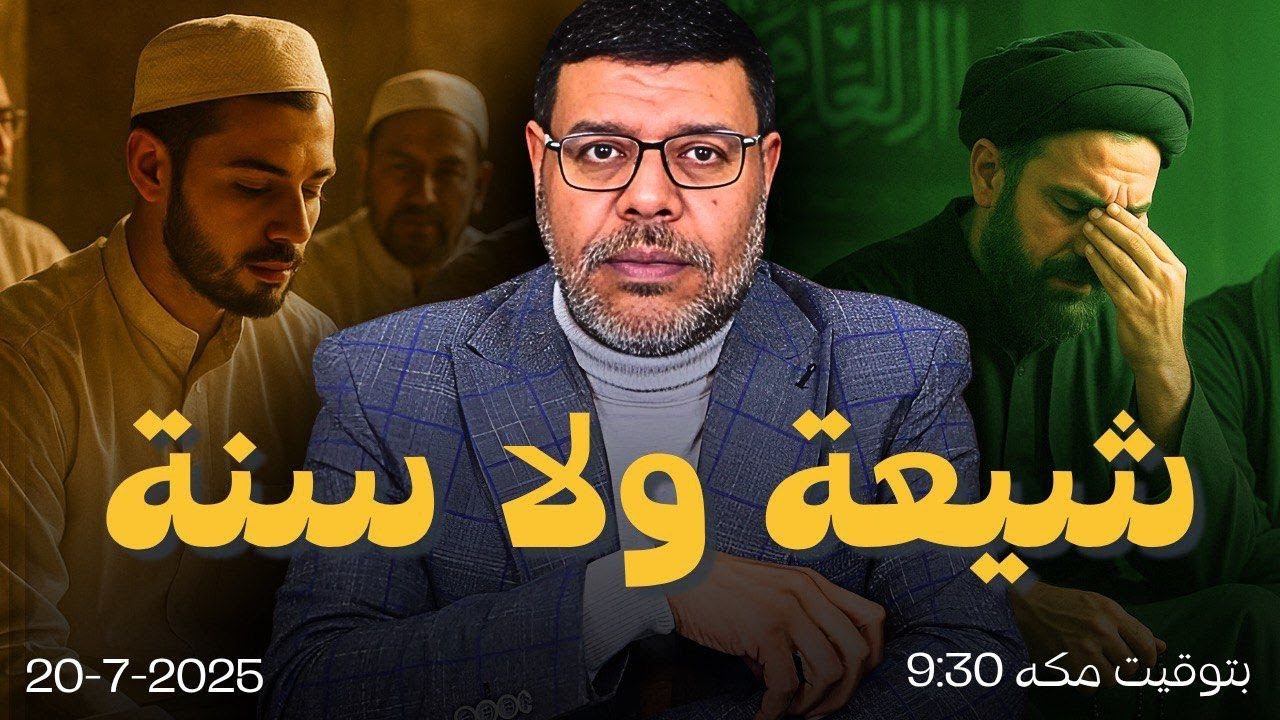 أشرف غريب  | 🔴 الحق ميدانُه الحُجّة | مناظرة سنية شيعية مفتوحة | الحلقة 235