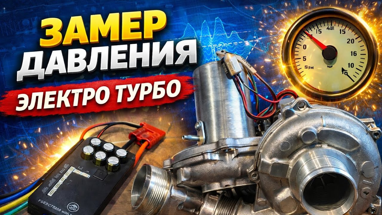Электро турбо, turbo electric,v1,v2 ,нагнетатель.