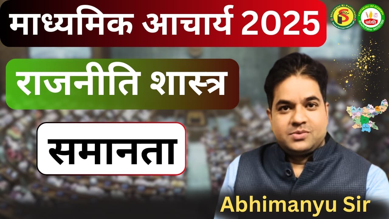 झारखंड माध्यमिक आचार्य 2025|| POLITICAL SCIENCE |Patanjali IAS Academy| Abhimanyu Sir