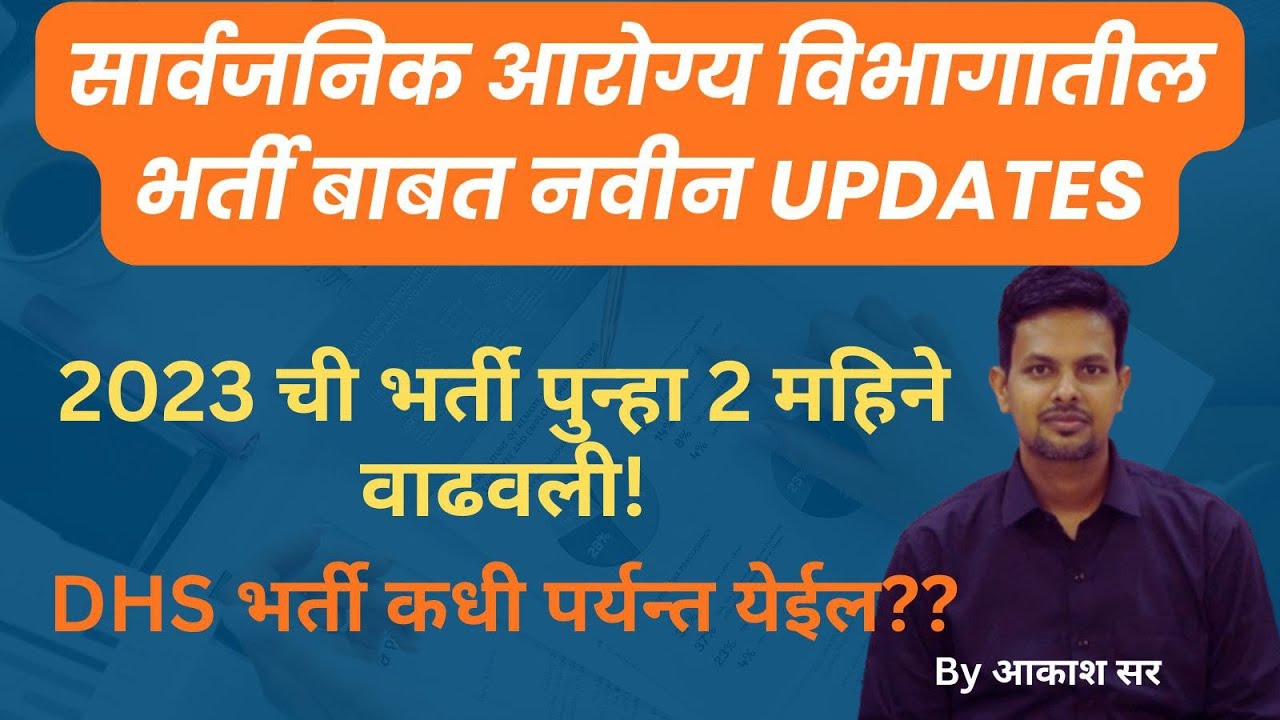 सार्वजनिक आरोग्य विभागातील भर्ती बाबत नवीन UPDATES l 2023 ची भर्ती पुन्हा 2 महीने वाढवली by akashsir