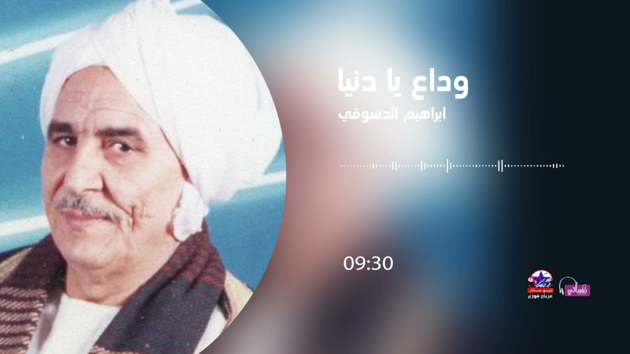 ابراهيم الدسوقي - وداع يا دنيا