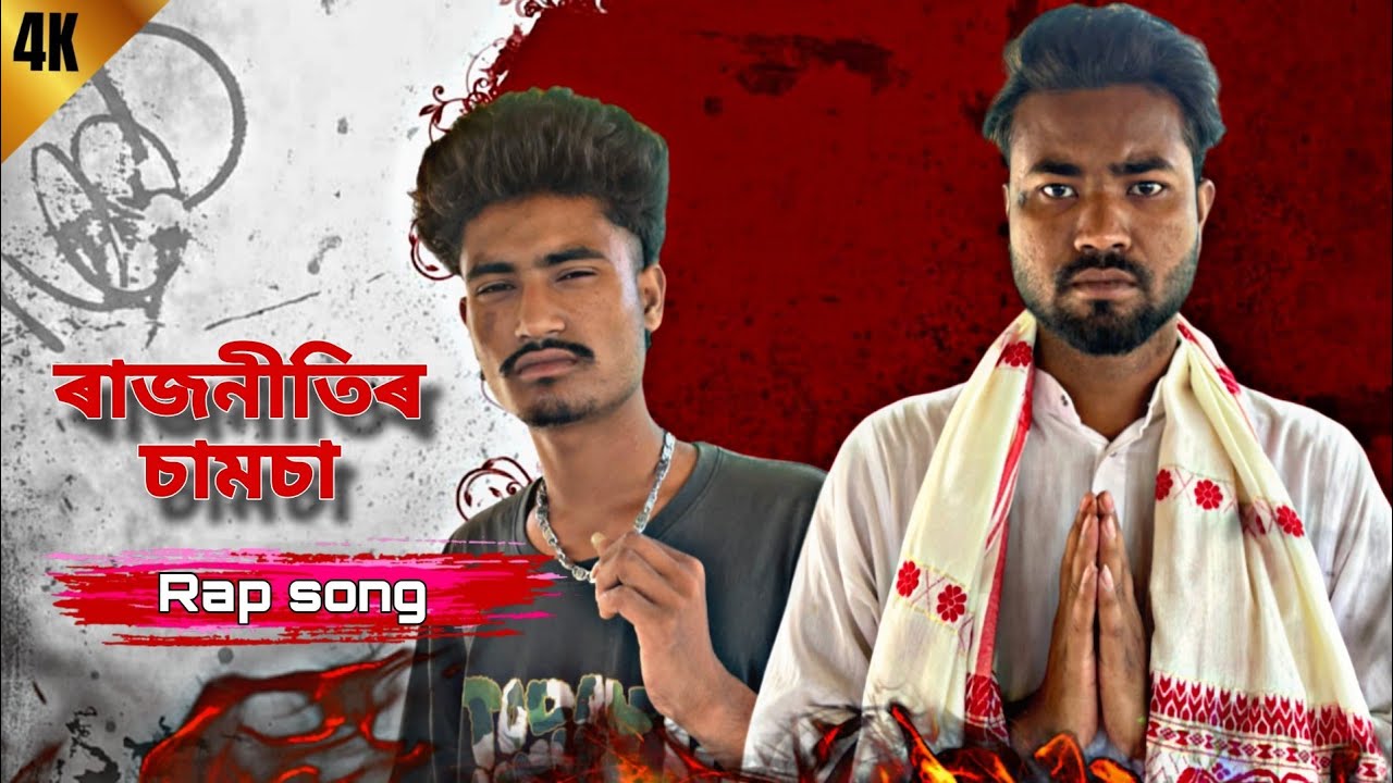 Rajnitir chamcha | election aise ekhon filte tora namsa golay dia gamsa