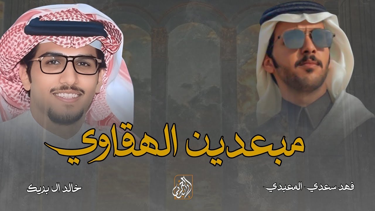 الشجاعه معزه والرخامه مهونه - خالد ال بريك & فهد سعدي - ايتجدد سقم حالي وكثرت شطونه | 2026