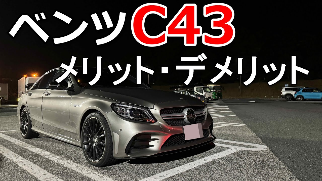 1年乗って分かったC43のメリット・デメリット