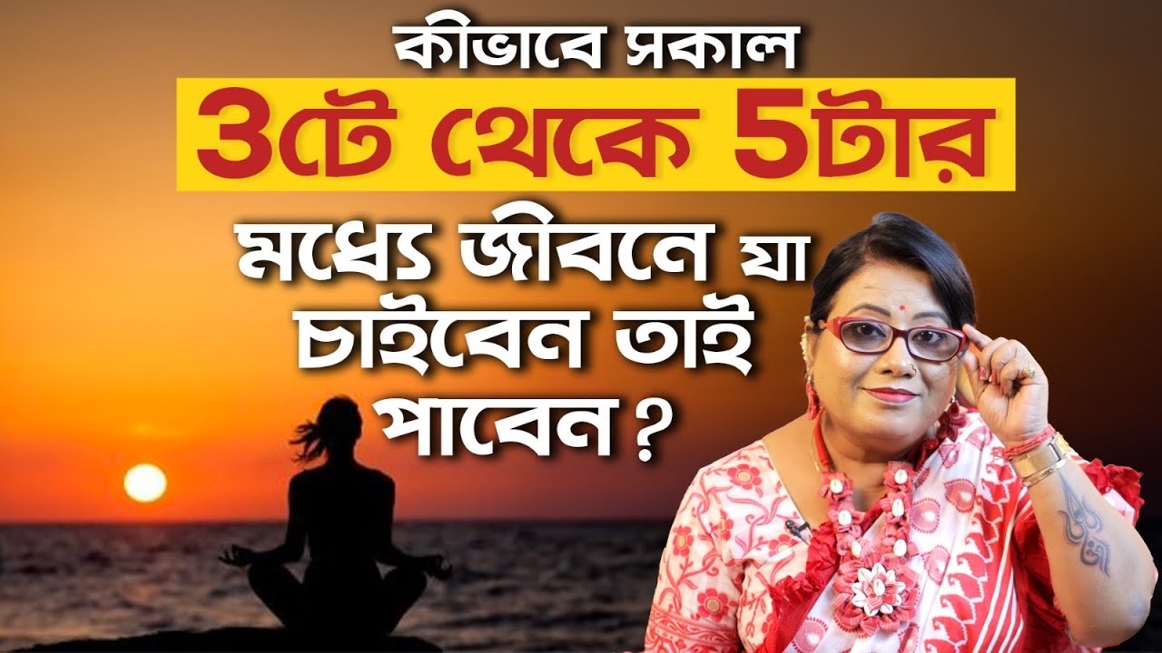 কীভাবে সকাল  3টে থেকে 5টার মধ্যে জীবনে যা চাইবেন তাই পাবেন l Dr Balaka Banerjee