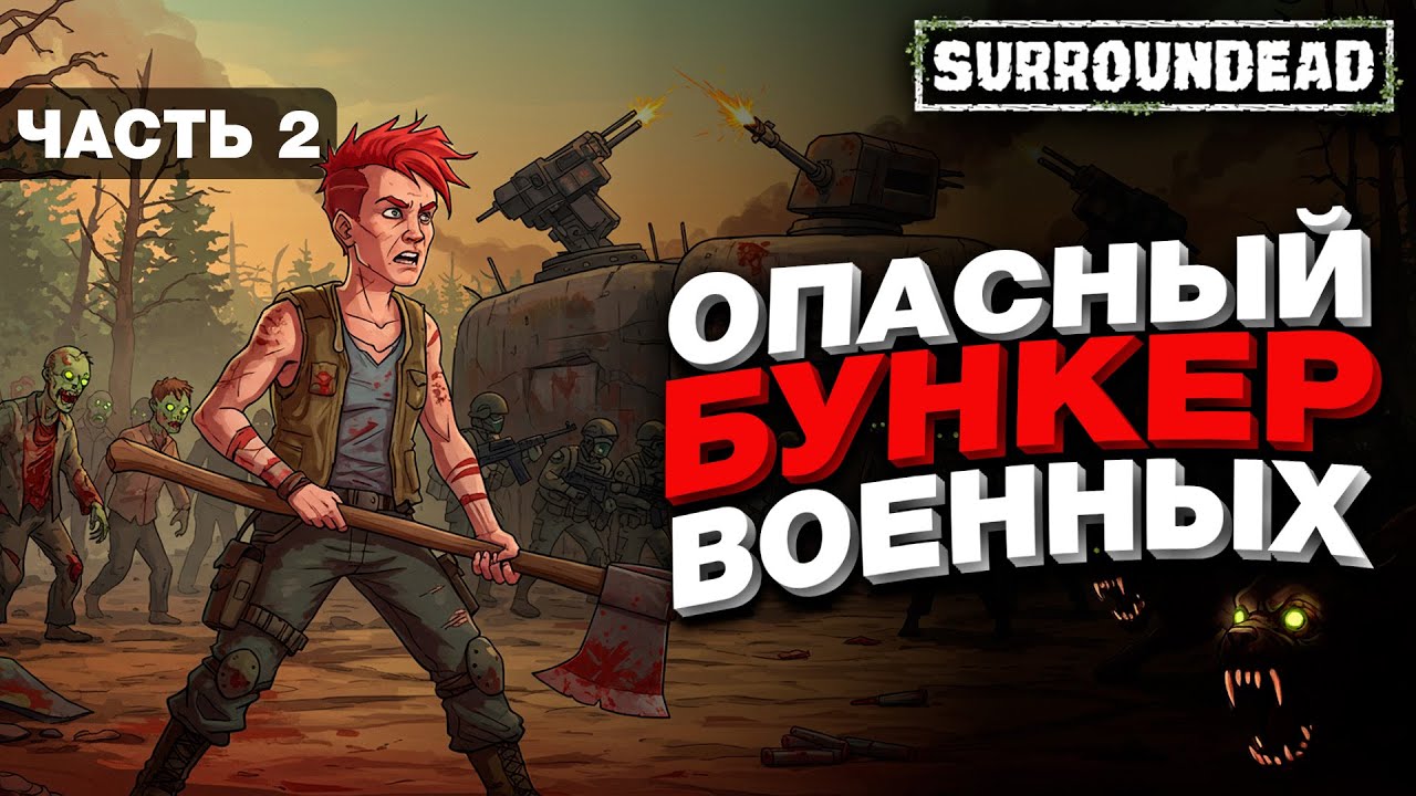 Полез в Опасный Бункер Военных - Часть 2 ( SurrounDead )