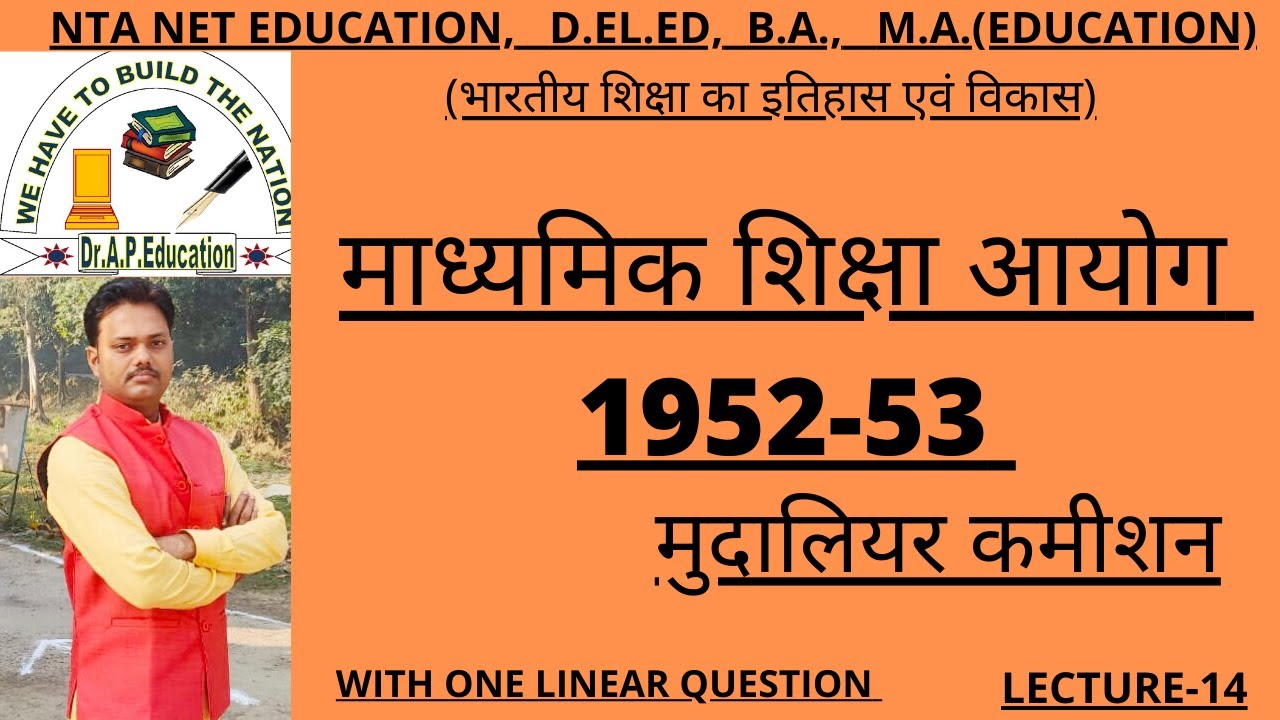 माध्यमिक शिक्षा आयोग 1952-53 मुदालियर कमीशन