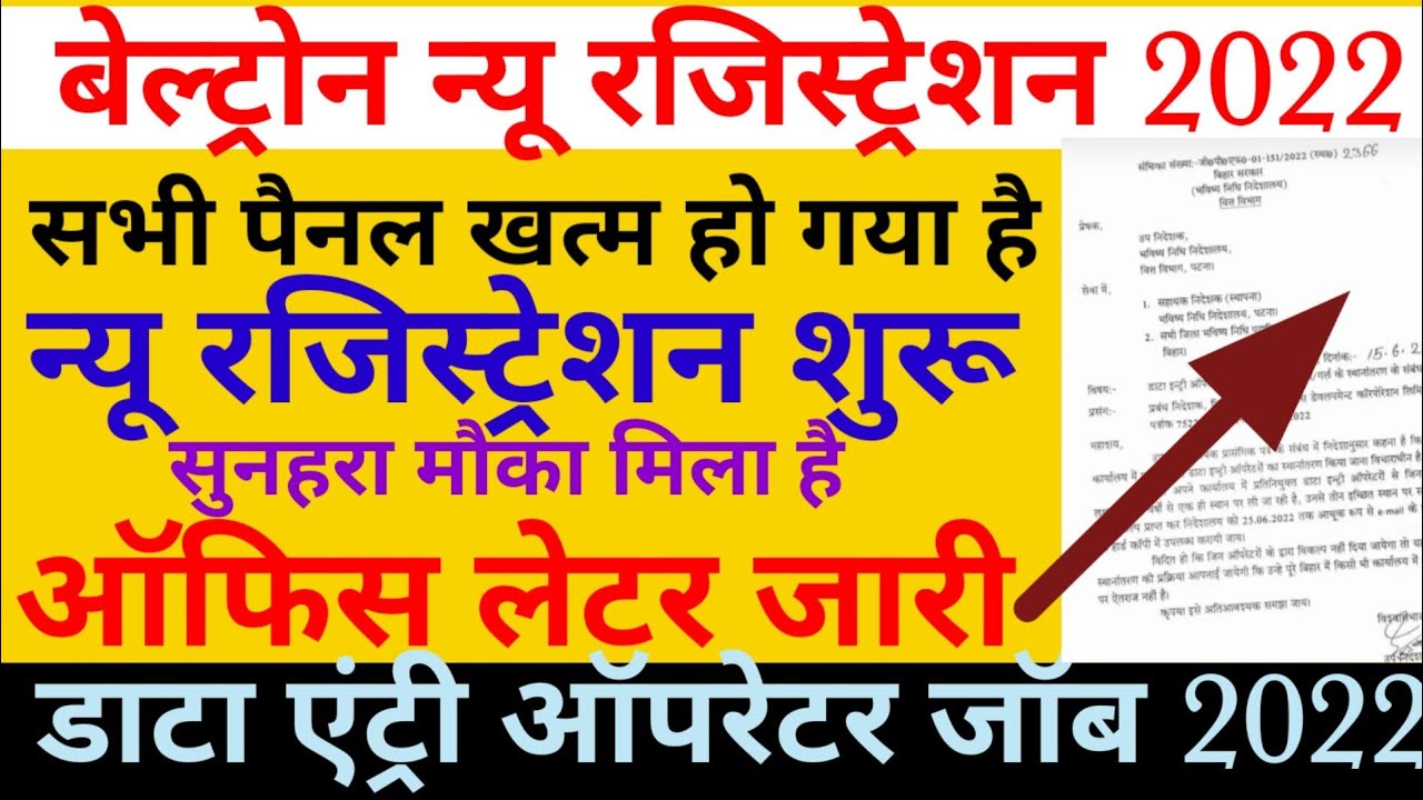 न्यू रजिस्ट्रेशन शुरू |Beltron New Registration 2022 |New vacancy 2022 |Official Letter |Beltron Deo