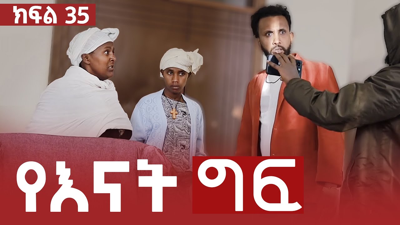 የእናት ግፍ ክፍል 35