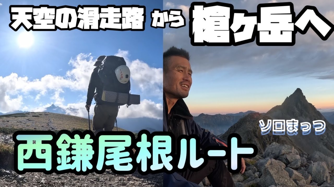 【秋の北アルプス縦走　9月】憧れの「西鎌尾根」を行く
