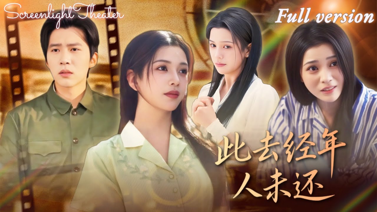 Full🌟楊紫藝x馮思源💕丈夫殉職竟是驚天騙局💔為照顧大嫂他冒充亡兄，當她發現真相轉身另嫁！《此去經年人未還》 #短劇 #女頻 #虐戀 #霸總 #替身 #追妻火葬場 #倫理