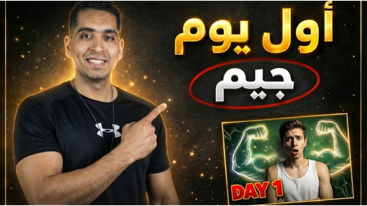 كيف تبدأ الجيم من الصفر بدون خوف؟ | أفضل خطة للمبتدئين لبناء العضلات