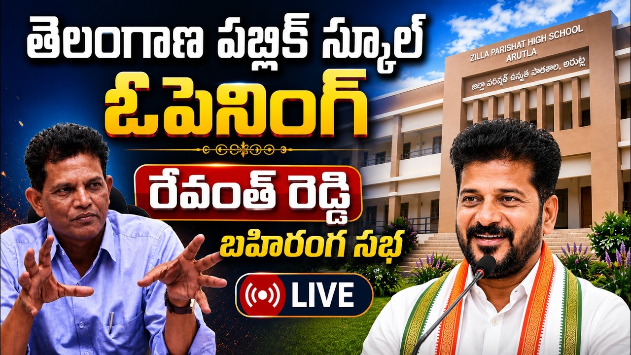 LIVE : CM Revanth Reddy INAUGURATION OF TELANGANA PUBLIC SCHOOL, Arutla | Public Meeting
