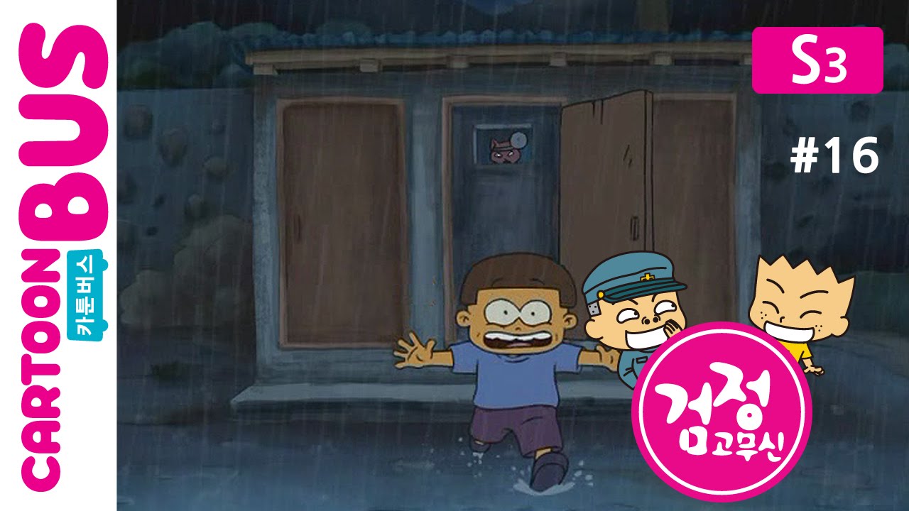 KBS 검정고무신 3기 16화 변소괴담