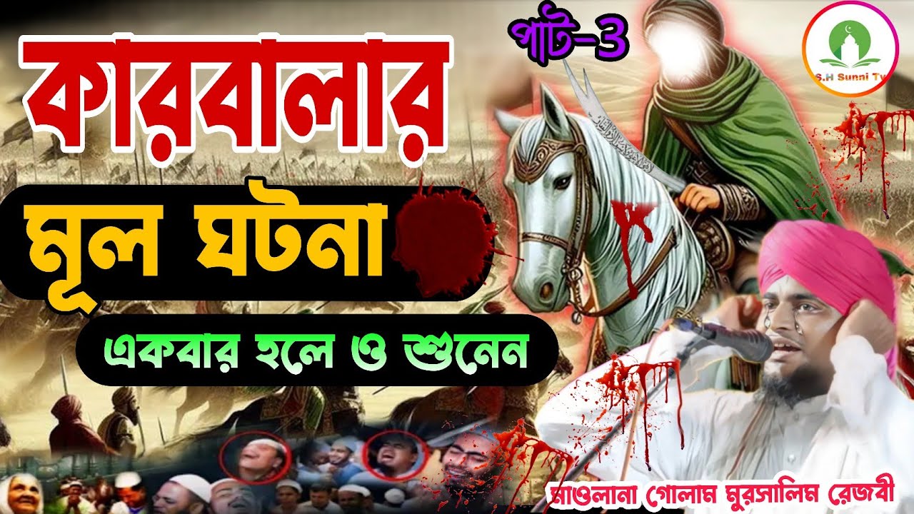 কারবালার মূল ঘটনা একবার হলেও শুনেন। মাওলানা গোলাম মুরসালিম রেজবী।#waz #karbala#highlights#viralvideo