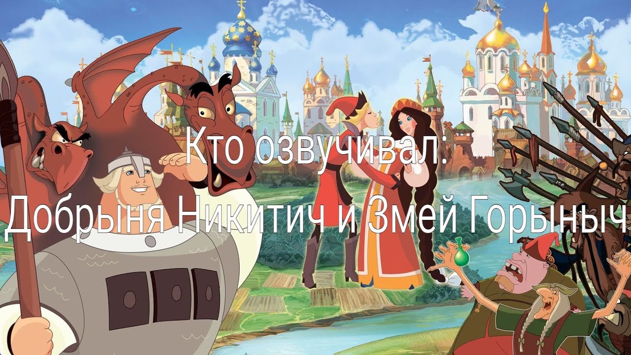 Кто озвучивал: Добрыня Никитич и Змей Горыныч (2006)