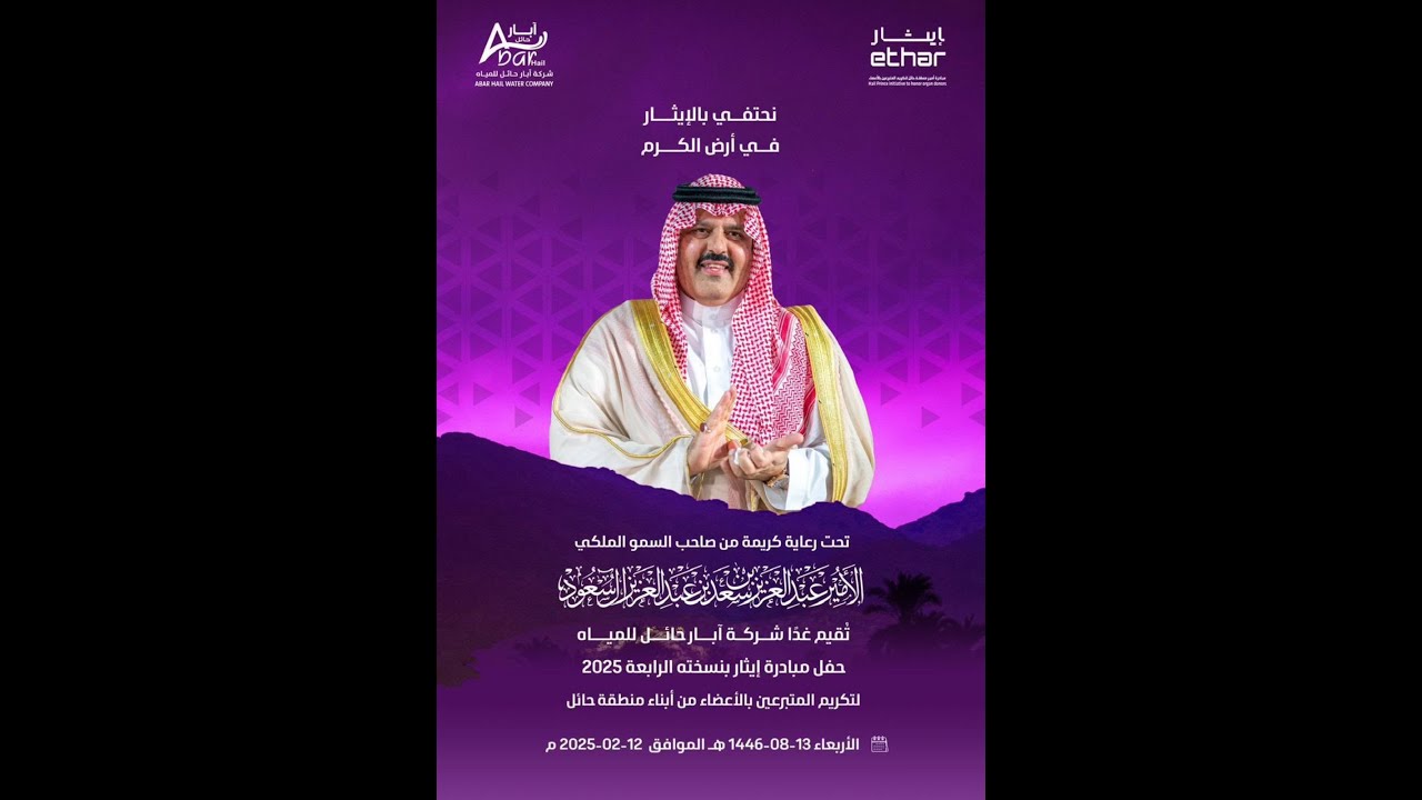 بث مباشر من قِبل مياه آبار حائل - حفل مبادرة إيثار بنسخته الرابعة 2025 لتكريم المتبرعين بالأعضاء