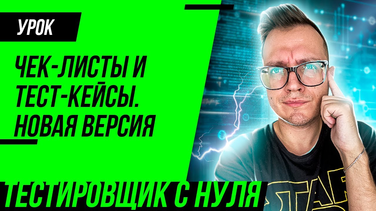 Чек-листы и тест-кейсы