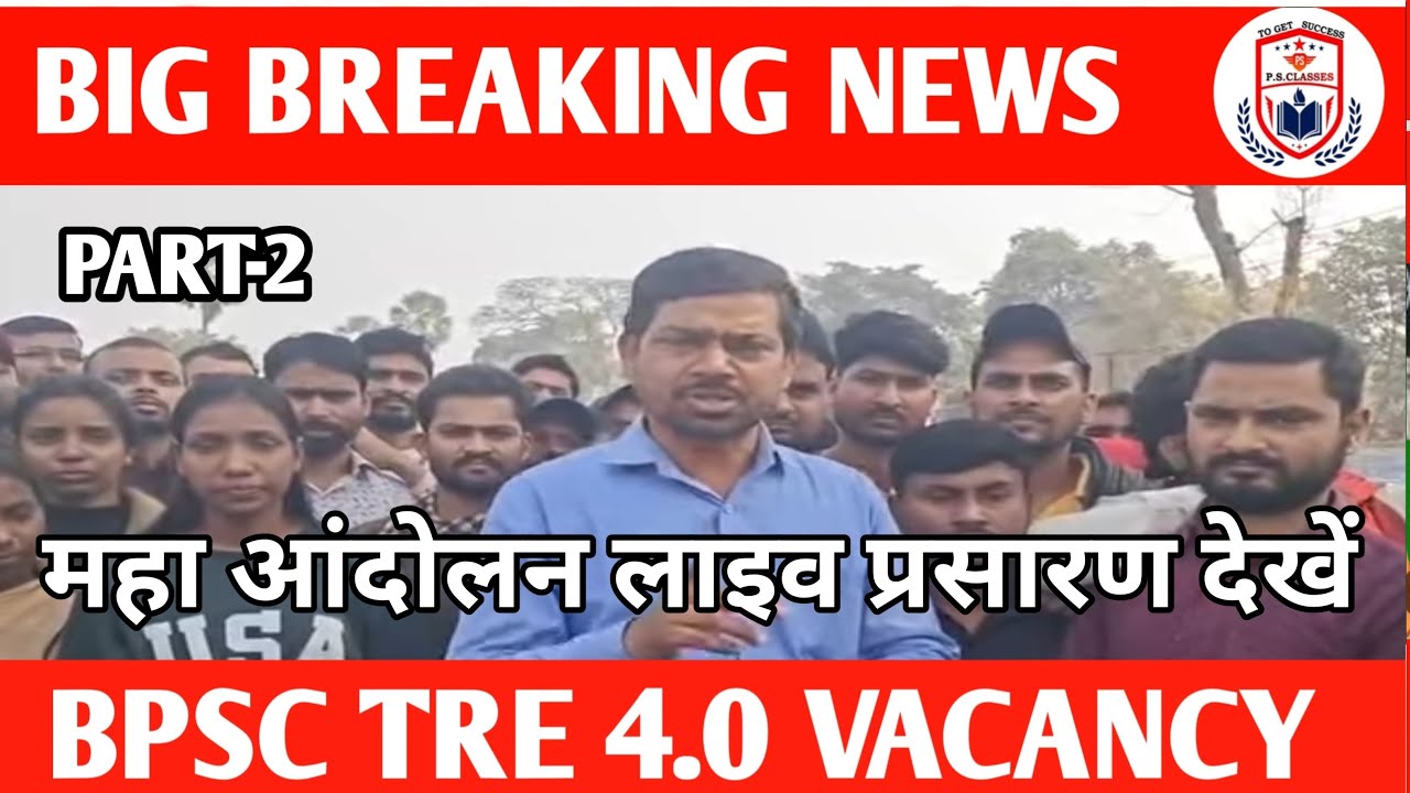 BPSC TRE 4.0 महा आंदोलन लाइव प्रसारण देखें//
