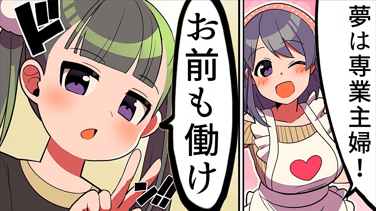 【漫画】働きたくなくて専業主婦やってる人【マンガ動画】