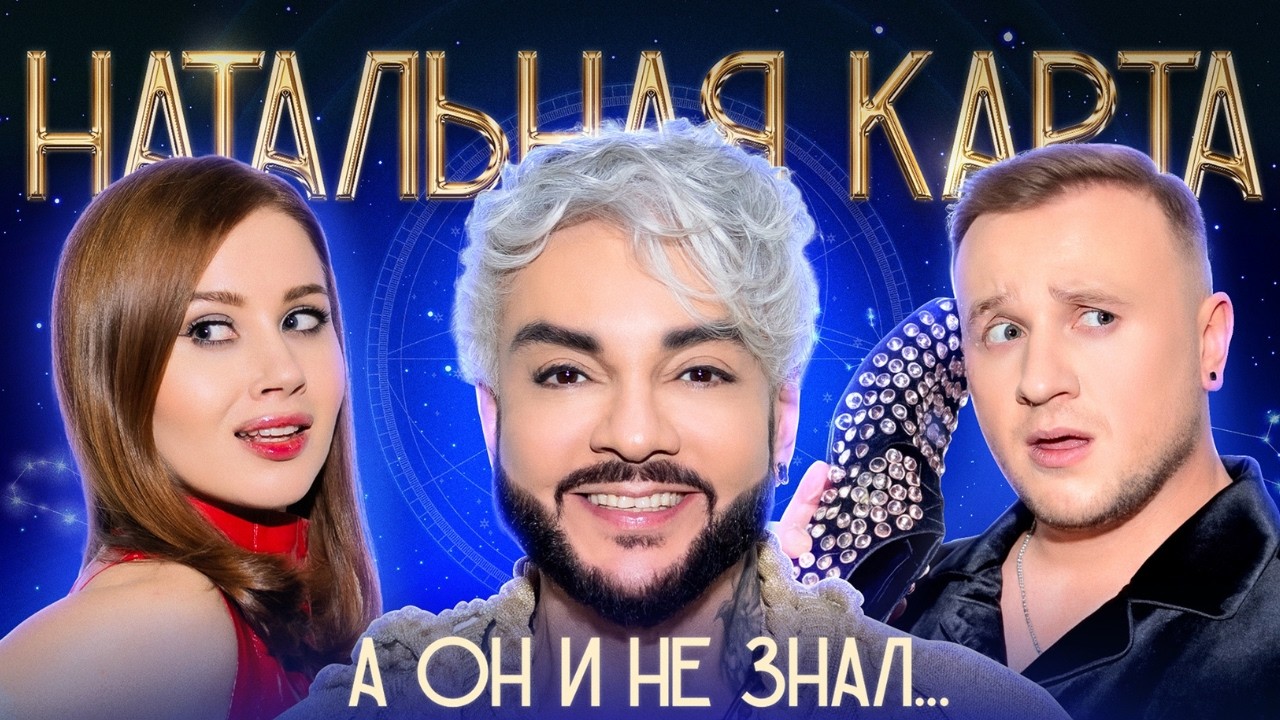 Натальная карта #52 Филипп Киркоров | Киркоров, Журавлев, Иванченко