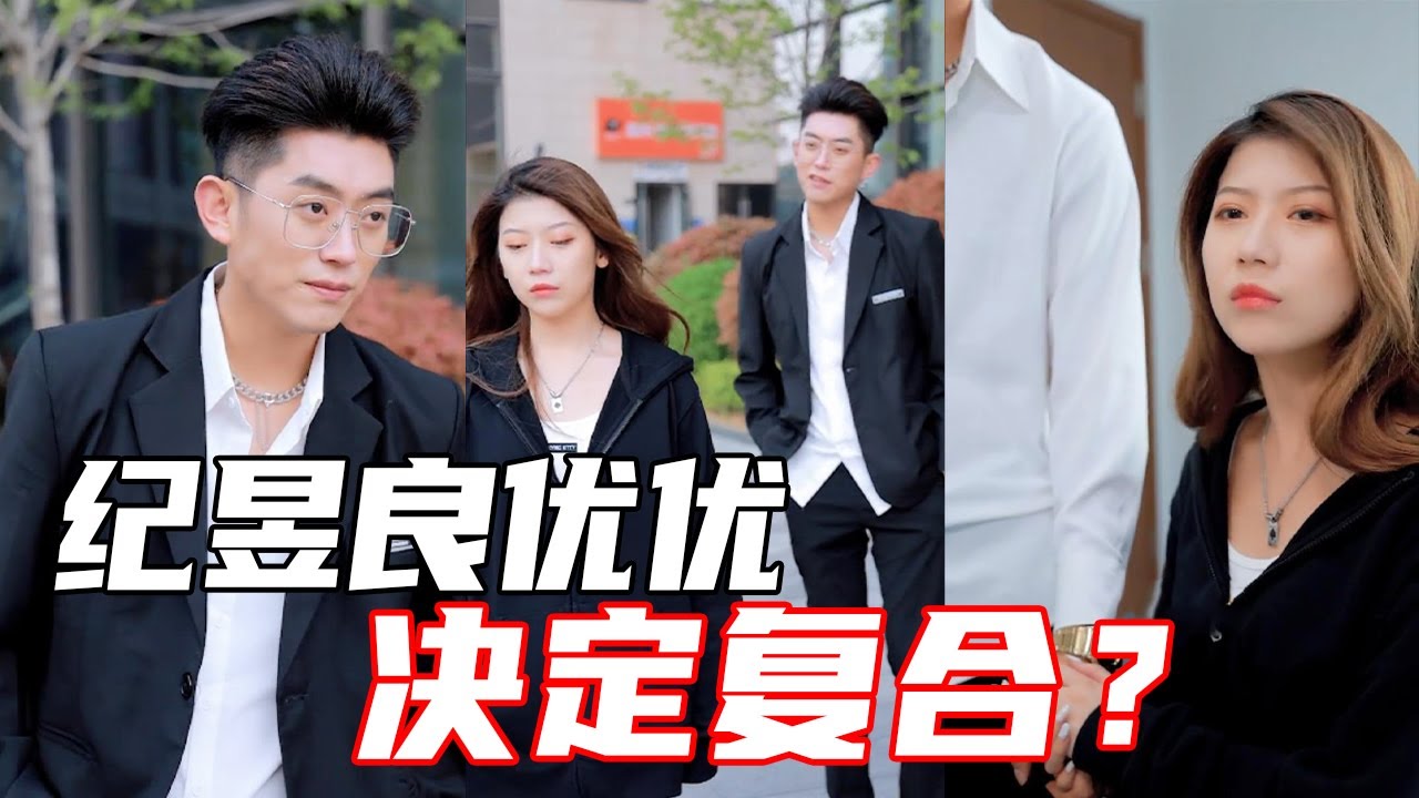 【抖音优良男女】纪昱良优优要复合？面对丈母娘的逼问，优优说出真心话！
