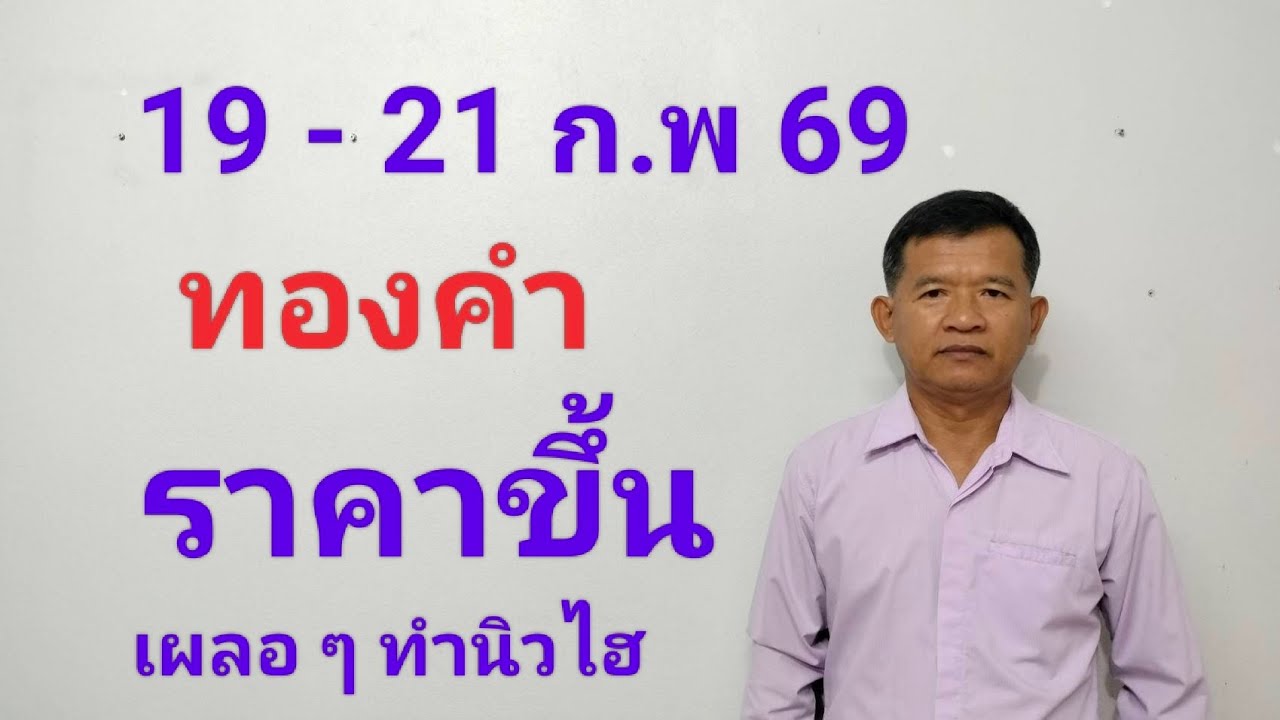 19 - 20 ก.พ ขาขึ้น ทองคำ