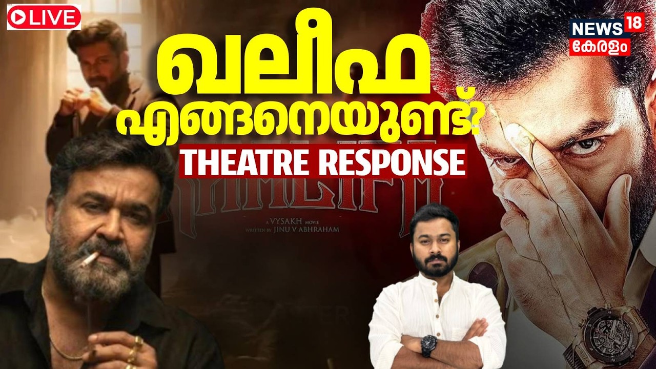 🔴Khalifa Theatre Response | Khalifa എങ്ങനെയുണ്ട്? |Prithviraj Sukumaran | Mohanlal |Onam Release