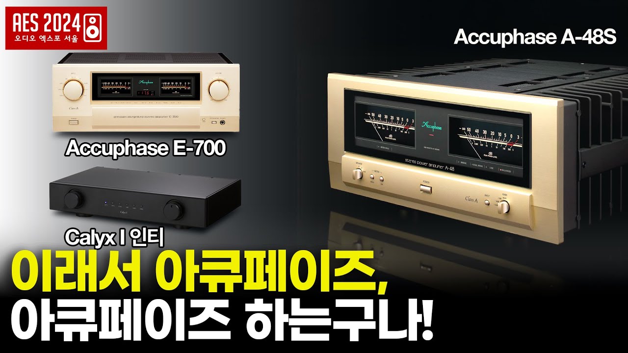 이래서 아큐페이즈, Accuphase 하는구나! Calyx 오디오엑스포서울 2024 다시보기 [AES 2024]