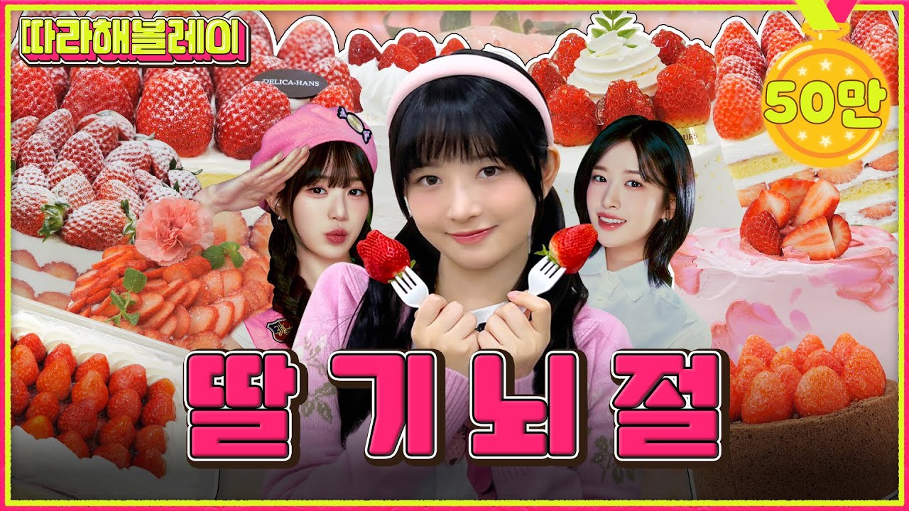찾았다! 딸기계 유진&원영! 100만 원어치 딸기 먹방 리뷰 | 따라해볼레이 EP.19