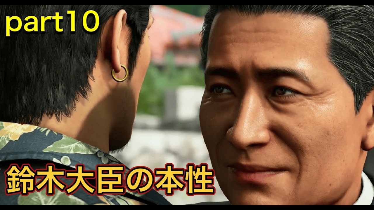 【龍が如く極3】part10 アサガオも琉道一家でもトラブルが尽きない…。（ネタバレあり）