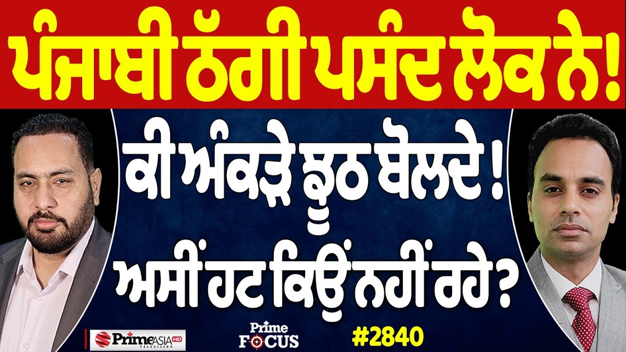 Prime Focus (2840) | ਪੰਜਾਬੀ ਠੱਗੀ ਪਸੰਦ ਲੋਕ ਨੇ !, ਕੀ ਅੰਕੜੇ ਝੂਠ ਬੋਲਦੇ !, ਅਸੀਂ ਹਟ ਕਿਉਂ ਨਹੀਂ ਰਹੇ ?