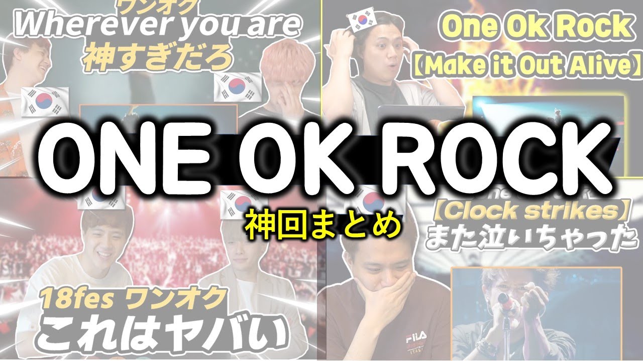 【One ok Rock神回】韓国人リアクションまとめ