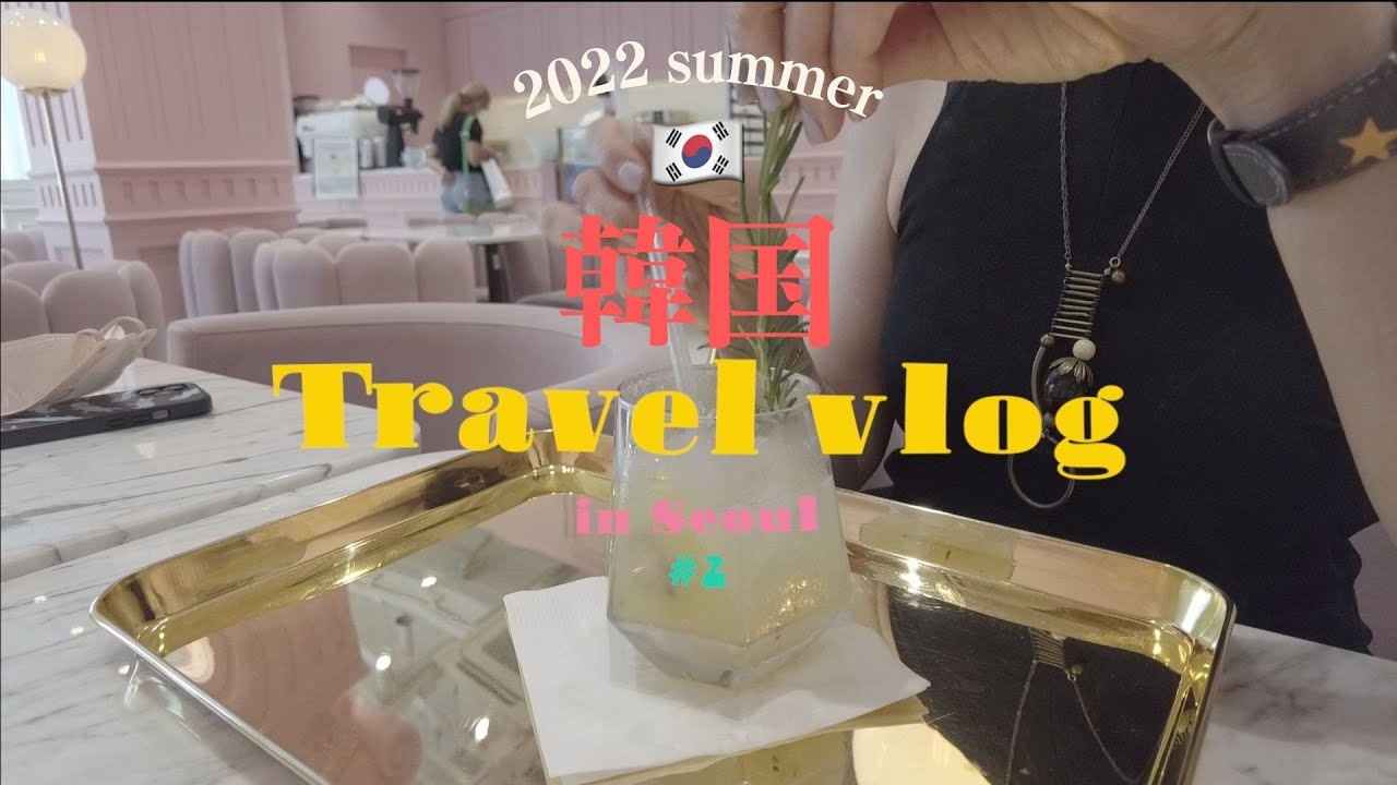 【韓国旅行vlog#2】明洞は今？弘大インスタ映えcafe☕️ ＆広蔵市場の激うまグルメ＆狎鴎亭｜東大門ナイトショッピング｜ソウル5日間 | 서울|｜