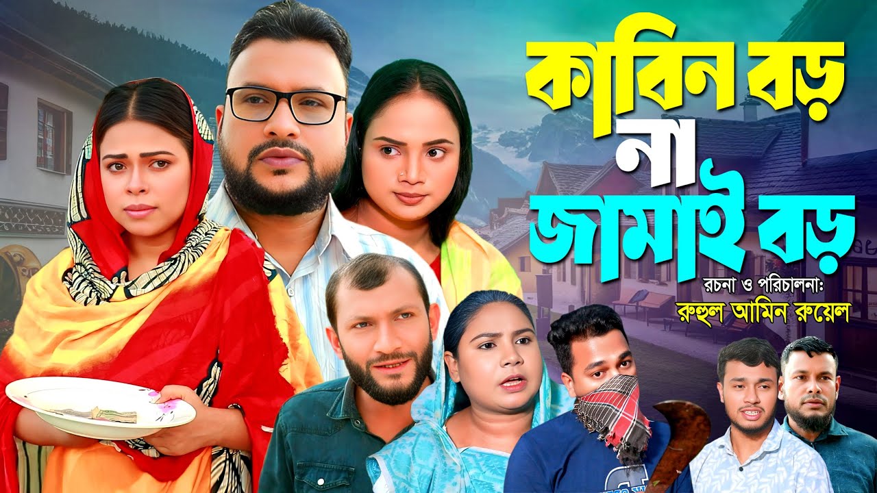 SYLHETI NATOK | কাবিন বড় না জামাই বড় | TERA MIAH NATOK | BANGLA NATOK 2025