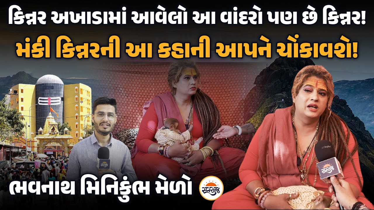 Junagadh Mela | કિન્નર અખાડામાં આવેલો આ વાંદરો પણ છે કિન્નર! મંકી કિન્નરની આ કહાની આપને ચોંકાવશે!